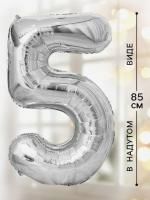 Шар фольгированный Цифра 5 85см цвет серебро 1/20/500